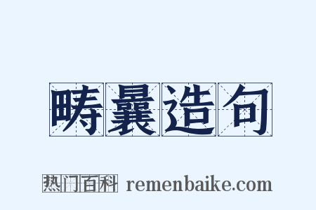 畴曩造句是什么意思的图片
